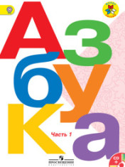 Азбука. 1 класс. В 2-х ч. Ч. 1, 2. (Комплект с электронным приложением) ЛИТЕРАТУРА 1 КЛАСС
